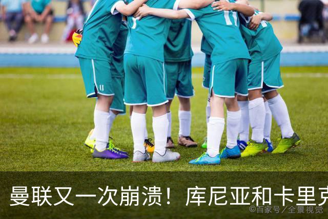 曼联又一次崩溃！库尼亚和卡里克在镜头外争吵，欧冠惨败引发风波