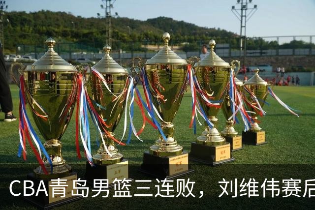 CBA青岛男篮三连败，刘维伟赛后点名2人是输球关键，球迷也无奈